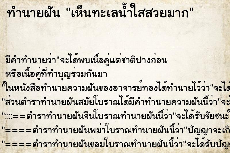 ทำนายฝันทำนายฝันเห็นทะเลน้ำใสสวยมาก