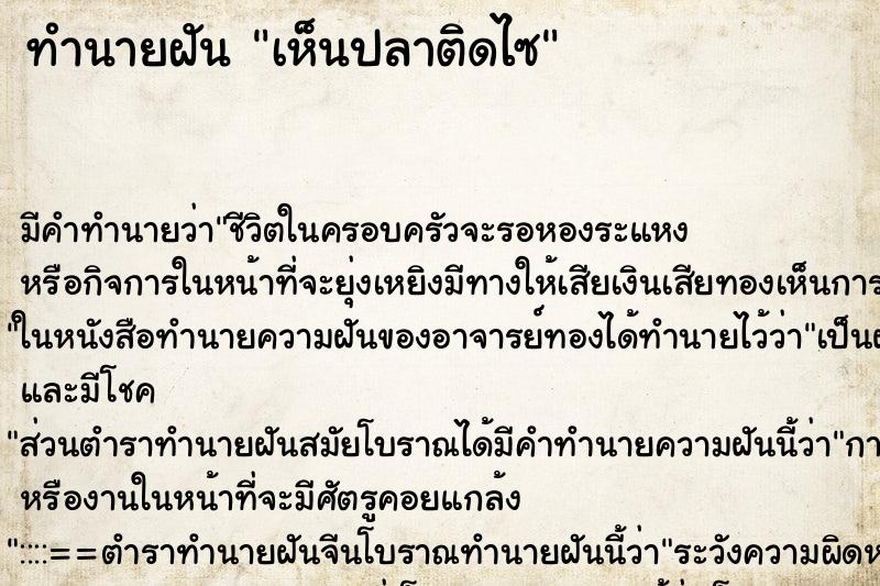 ทำนายฝัน เห็นปลาติดไซ ทำนายฝัน เห็นปลาติดไซ
