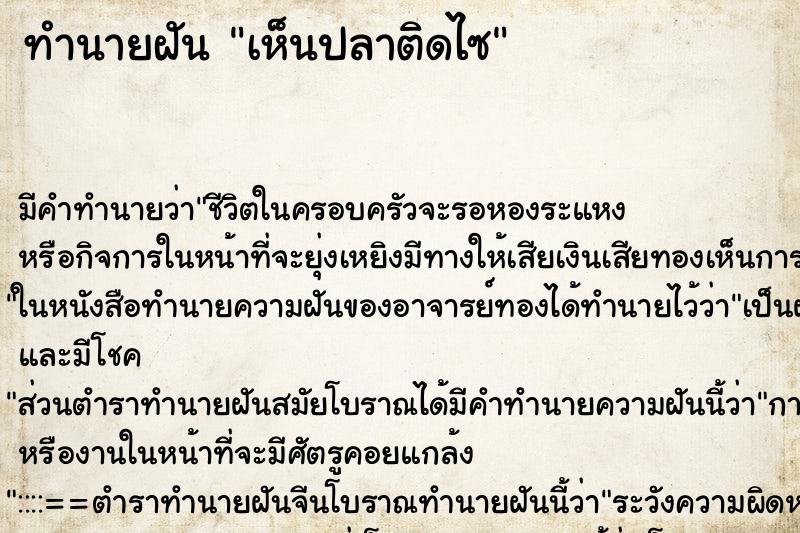 ทำนายฝัน เห็นปลาติดไซ ตำราโบราณ แม่นที่สุดในโลก