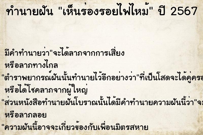 ทำนายฝันทำนายฝันเห็นร่องรอยไฟไหม้