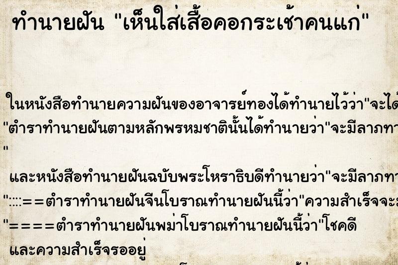 ทำนายฝัน เห็นใส่เสื้อคอกระเช้าคนแก่ ทำนายฝัน เห็นใส่เสื้อคอกระเช้าคนแก่