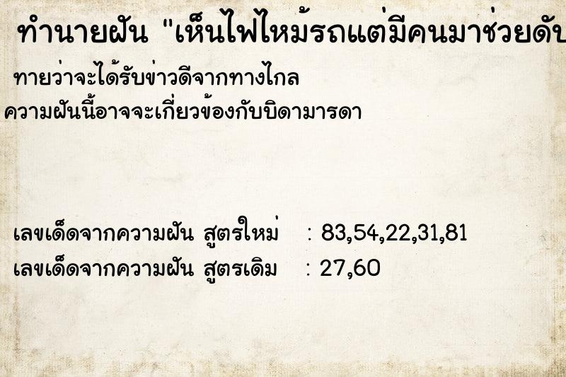 ทำนายฝันทำนายฝันเห็นไฟไหม้รถแต่มีคนมาช่วยดับทัน