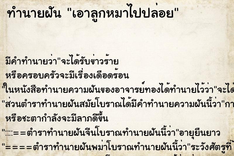 ทำนายฝัน เอาลูกหมาไปปล่อย ตำราโบราณ แม่นที่สุดในโลก