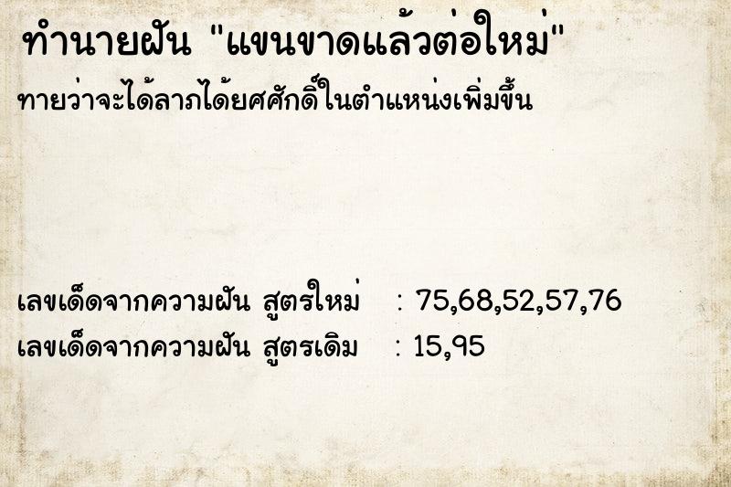 ทำนายฝันทำนายฝันแขนขาดแล้วต่อใหม่