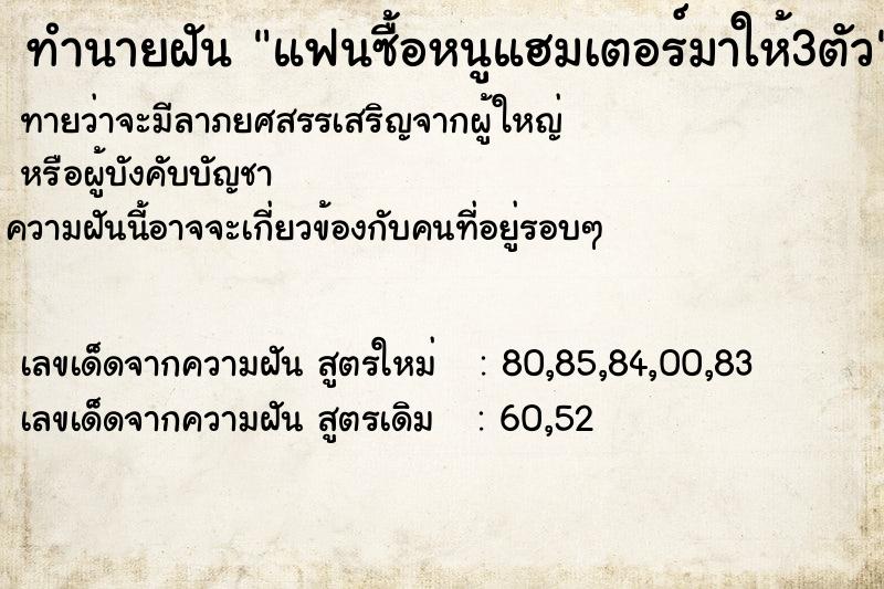 ทำนายฝันทำนายฝันแฟนซื้อหนูแฮมเตอร์มาให้3ตัว