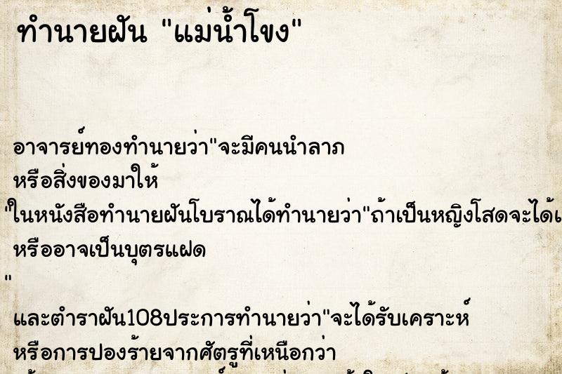ทำนายฝัน แม่น้ำโขง