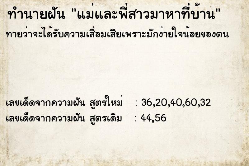 ทำนายฝันทำนายฝันแม่และพี่สาวมาหาที่บ้าน