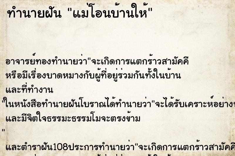 ทำนายฝันแม่โอนบ้านให้ ทำนายฝันทำนายฝันแม่โอนบ้านให้