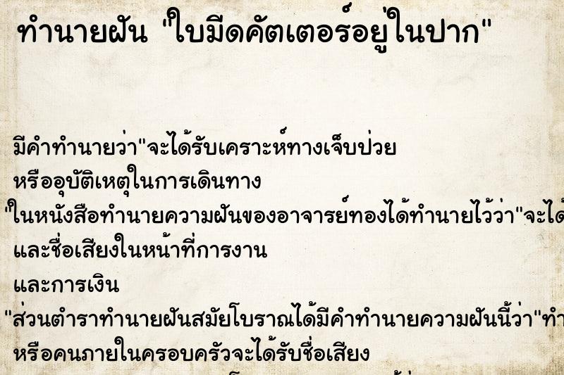 ทำนายฝัน ใบมีดคัตเตอร์อยู่ในปาก ตำราโบราณ แม่นที่สุดในโลก