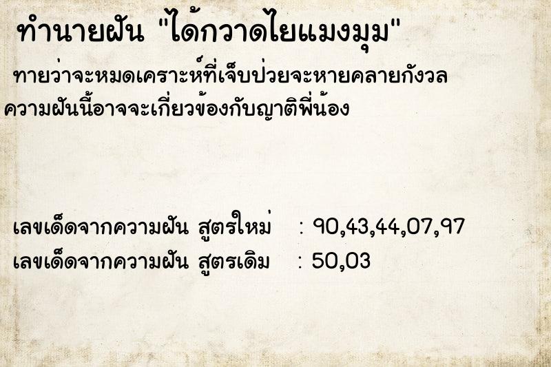 ทำนายฝันทำนายฝันได้กวาดไยแมงมุม