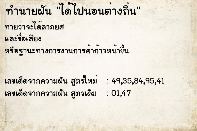 ทำนายฝันได้ไปนอนต่างถิ่น ทำนายฝันทำนายฝันได้ไปนอนต่างถิ่น
