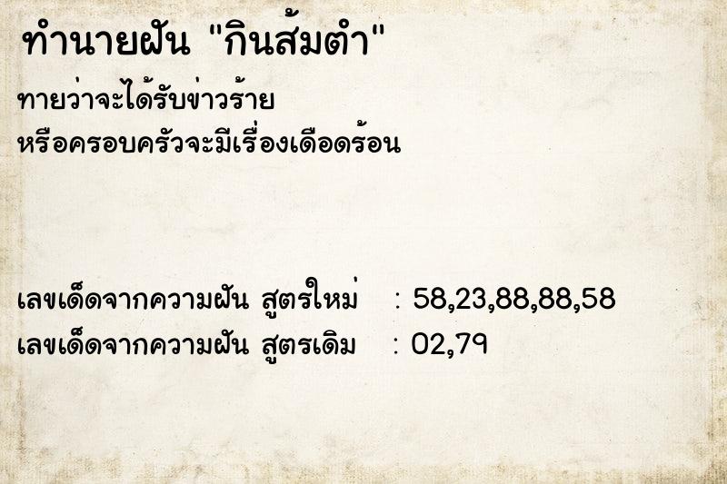 ทำนายฝันกินส้มตำ ทำนายฝันทำนายฝันกินส้มตำ