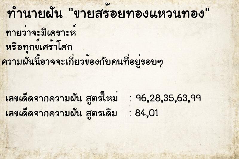 ทำนายฝันทำนายฝันขายสร้อยทองแหวนทอง