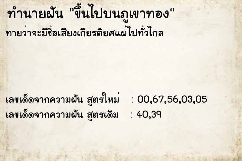 ทำนายฝันขึ้นไปบนภูเขาทอง ทำนายฝันทำนายฝันขึ้นไปบนภูเขาทอง