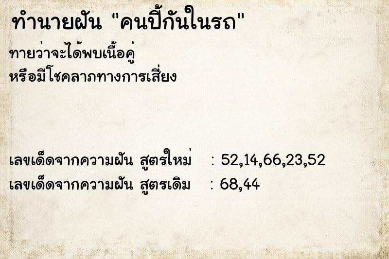 ทำนายฝันคนปี้กันในรถ ทำนายฝันทำนายฝันคนปี้กันในรถ