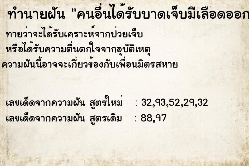 ทำนายฝันคนอื่นได้รับบาดเจ็บมีเลือดออก ทำนายฝันทำนายฝันคนอื่นได้รับบาดเจ็บมีเลือดออก