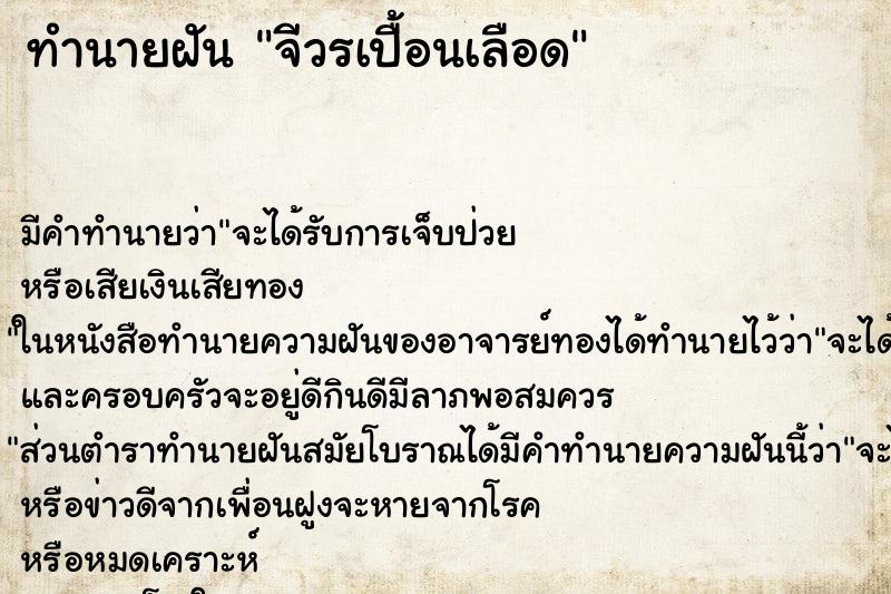 ทำนายฝันทำนายฝันจีวรเปื้อนเลือด