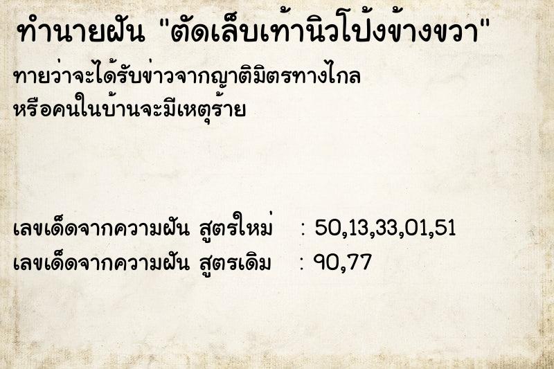 ทำนายฝัน ตัดเล็บเท้านิวโป้งข้างขวา ทำนายฝัน ตัดเล็บเท้านิวโป้งข้างขวา
