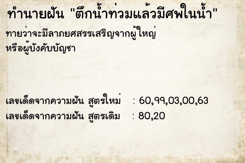 ทำนายฝันตึกน้ำท่วมแล้วมีศพในน้ำ ทำนายฝันทำนายฝันตึกน้ำท่วมแล้วมีศพในน้ำ