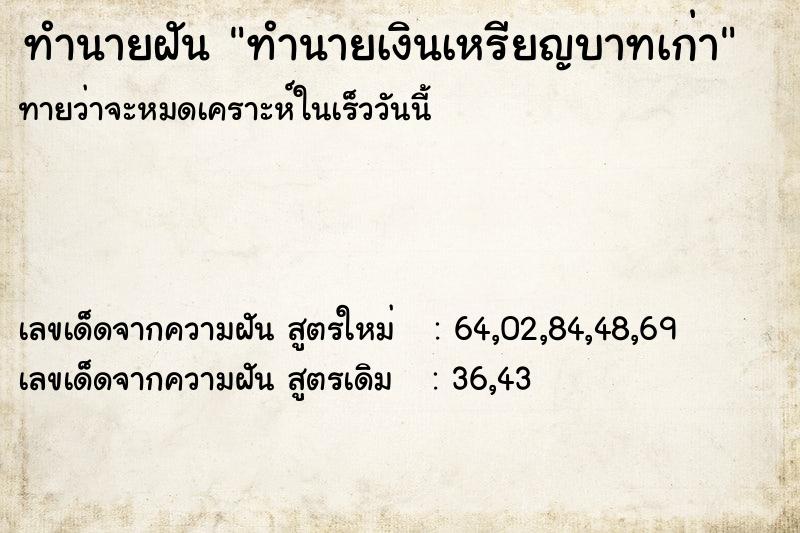ทำนายฝัน ทำนายเงินเหรียญบาทเก่า