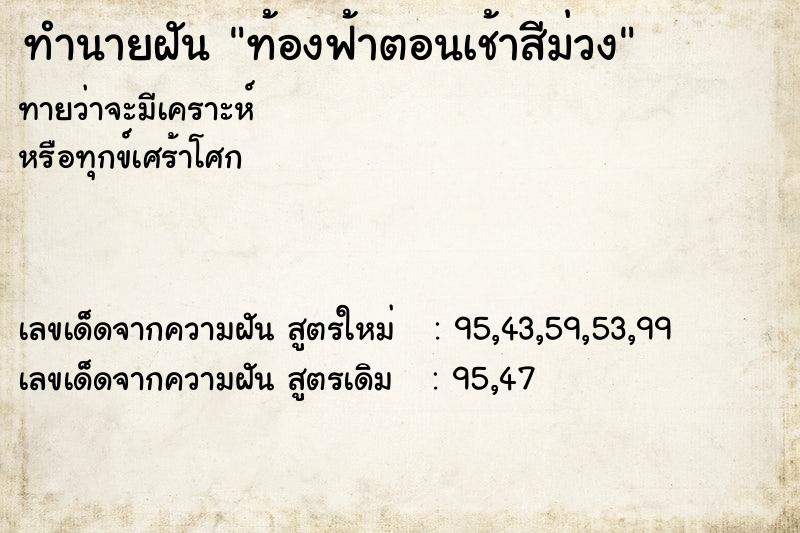 ทำนายฝันท้องฟ้าตอนเช้าสีม่วง ทำนายฝันทำนายฝันท้องฟ้าตอนเช้าสีม่วง
