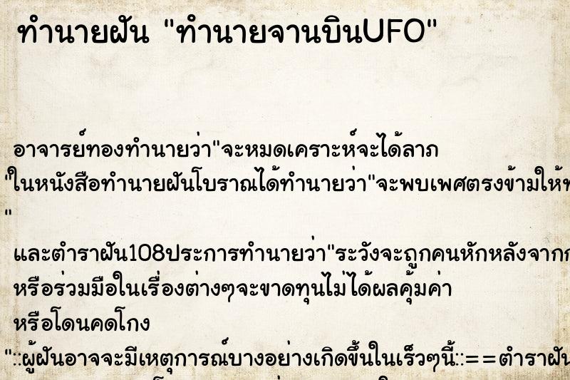 ทำนายฝัน ทํานายจานบินUFO ทำนายฝัน ทํานายจานบินUFO