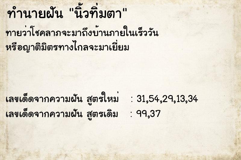 ทำนายฝัน นิ้วทิ่มตา ทำนายฝัน นิ้วทิ่มตา