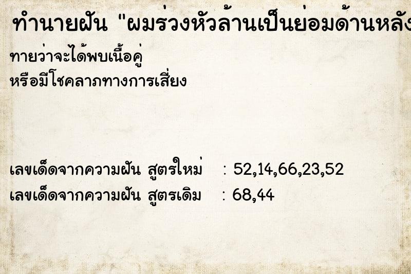 ทำนายฝันผมร่วงหัวล้านเป็นย่อมด้านหลัง ทำนายฝันทำนายฝันผมร่วงหัวล้านเป็นย่อมด้านหลัง