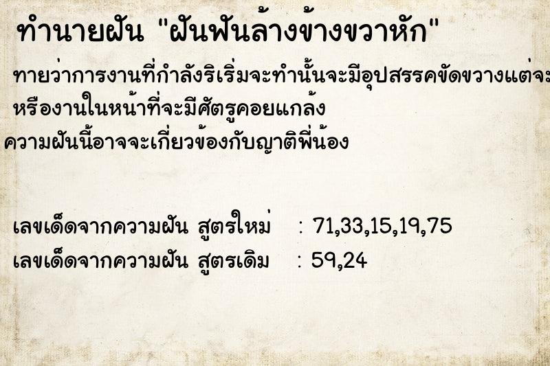 ทำนายฝันทำนายฝันฝันฟันล้างข้างขวาหัก