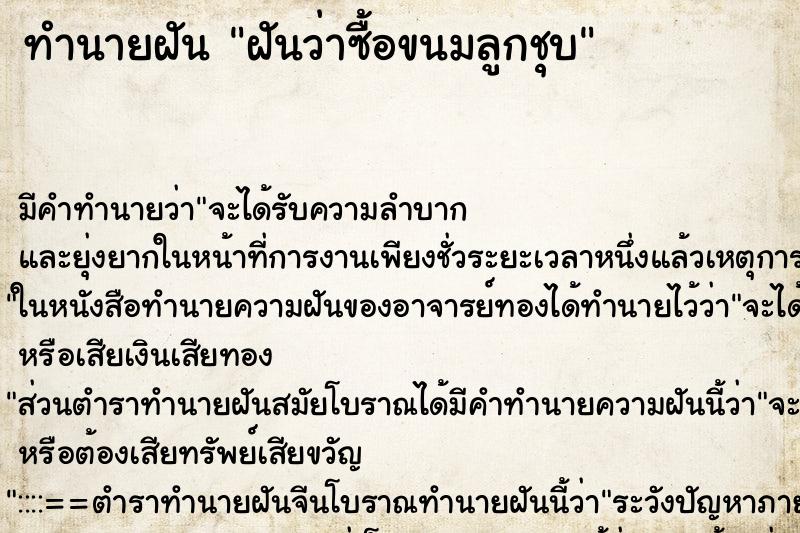 ทำนายฝัน ฝันว่าซื้อขนมลูกชุบ