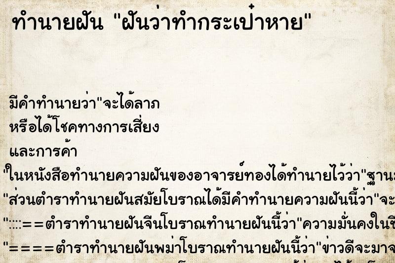 ทำนายฝันทำนายฝันฝันว่าทำกระเป๋าหาย
