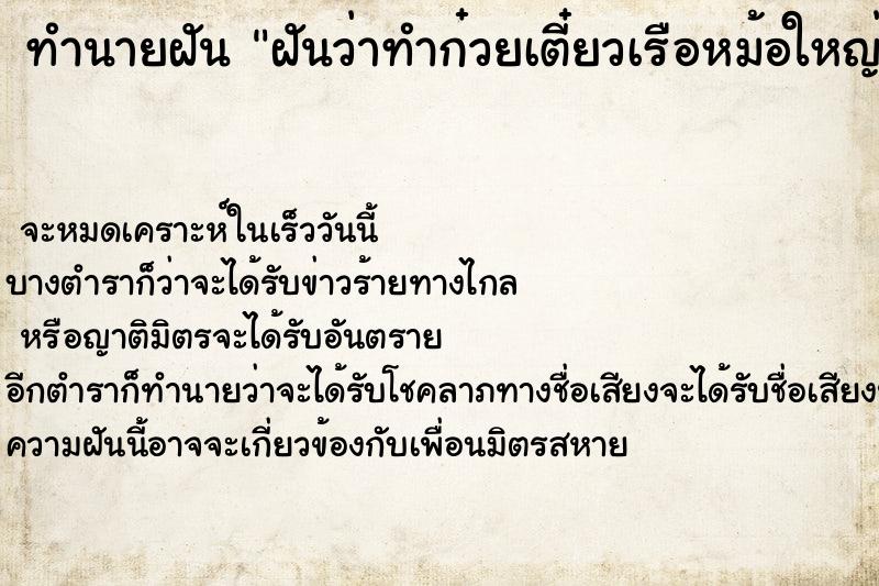 ทำนายฝันทำนายฝันฝันว่าทำก๋วยเตี๋ยวเรือหม้อใหญ่