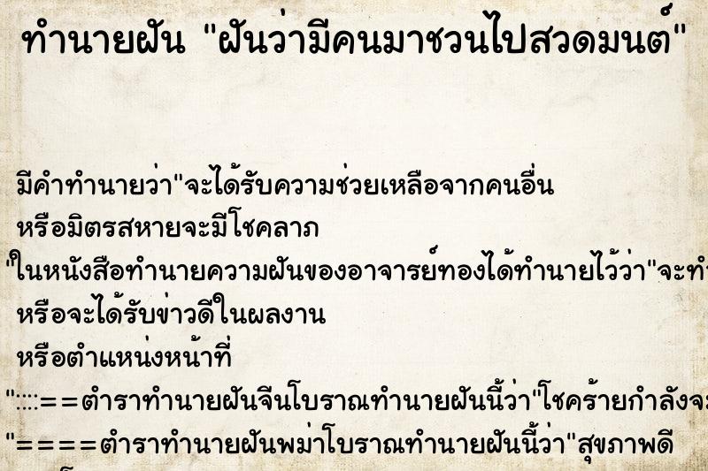 ทำนายฝันทำนายฝันฝันว่ามีคนมาชวนไปสวดมนต์