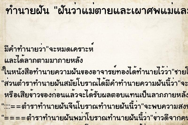 ทำนายฝัน ฝันว่าแม่ตายและเผาศพแม่และเก็บกระดูก ทำนายฝัน ฝันว่าแม่ตายและเผาศพแม่และเก็บกระดูก