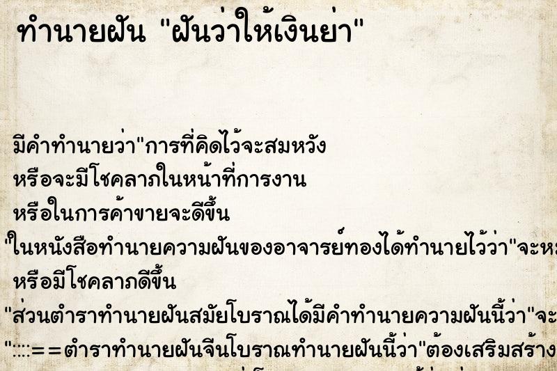 ทำนายฝันทำนายฝันฝันว่าให้เงินย่า
