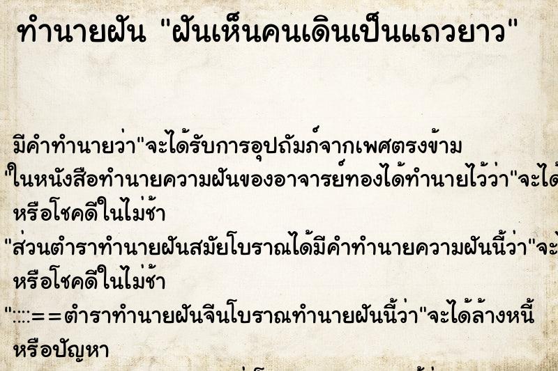 ทำนายฝัน ฝันเห็นคนเดินเป็นแถวยาว ทำนายฝัน ฝันเห็นคนเดินเป็นแถวยาว