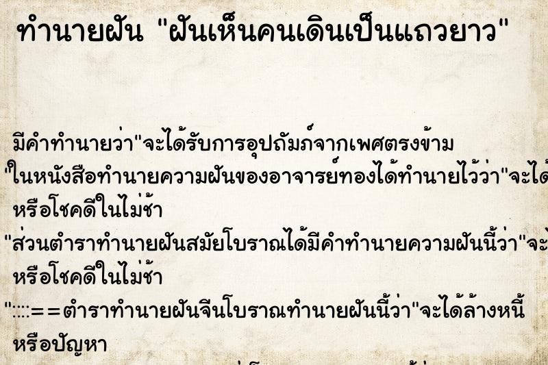 ทำนายฝัน ฝันเห็นคนเดินเป็นแถวยาว ตำราโบราณ แม่นที่สุดในโลก