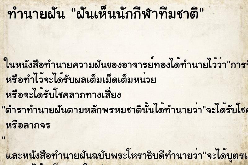 ทำนายฝันทำนายฝันฝันเห็นนักกีฬาทีมชาติ