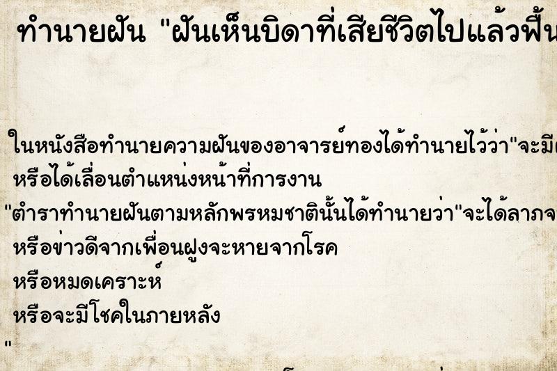 ทำนายฝันฝันเห็นบิดาที่เสียชีวิตไปแล้วฟื้นขึ้นมา ทำนายฝันทำนายฝันฝันเห็นบิดาที่เสียชีวิตไปแล้วฟื้นขึ้นมา