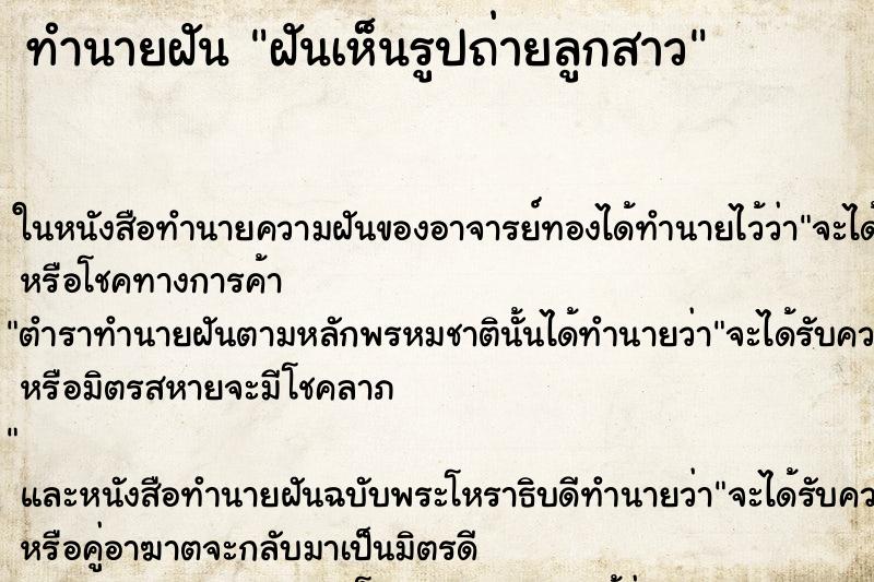 ทำนายฝันทำนายฝันฝันเห็นรูปถ่ายลูกสาว