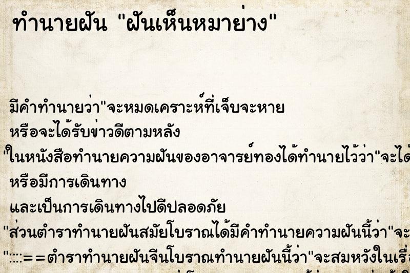 ทำนายฝัน ฝันเห็นหมาย่าง ตำราโบราณ แม่นที่สุดในโลก