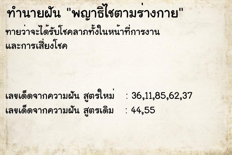 ทำนายฝันทำนายฝันพญาธิไชตามร่างกาย