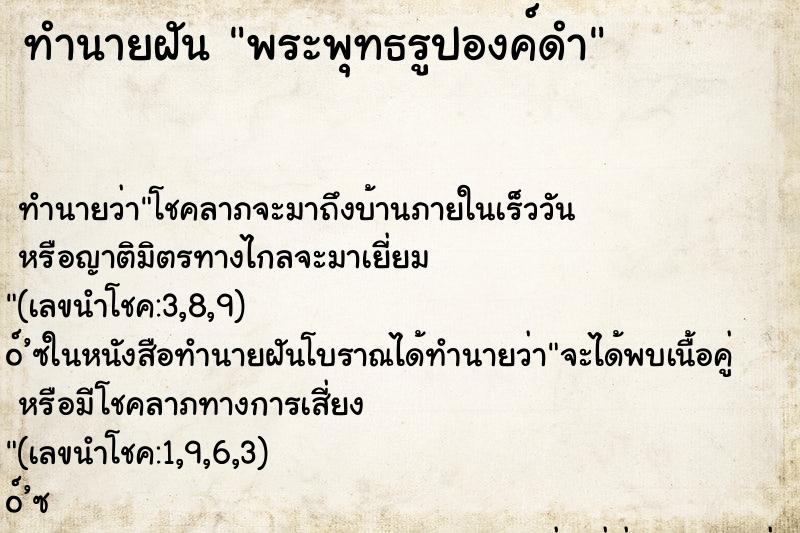 ทำนายฝัน พระพุทธรูปองค์ดำ ทำนายฝัน พระพุทธรูปองค์ดำ