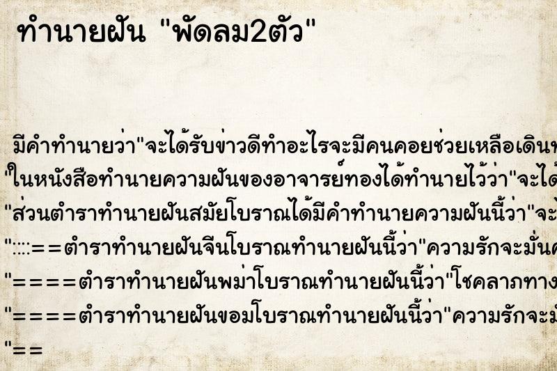 ทำนายฝัน พัดลม2ตัว ทำนายฝัน พัดลม2ตัว