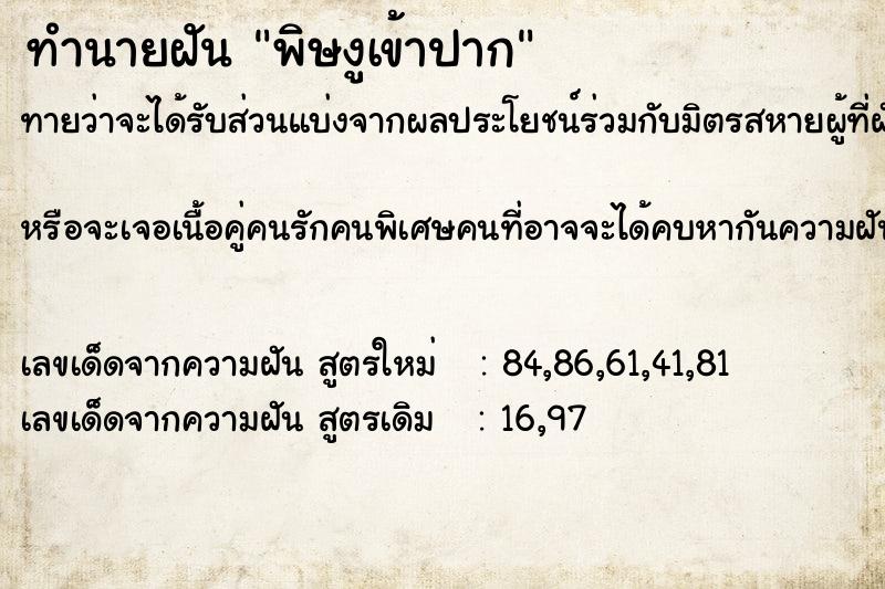 ทำนายฝันทำนายฝันพิษงูเข้าปาก