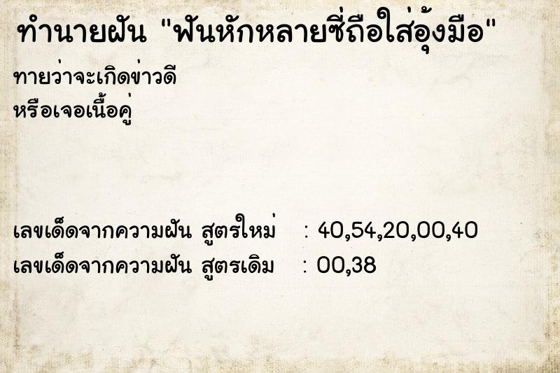 ทำนายฝันฟันหักหลายซี่ถือใส่อุ้งมือ ทำนายฝันทำนายฝันฟันหักหลายซี่ถือใส่อุ้งมือ