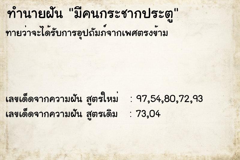 ทำนายฝันมีคนกระชากประตู ทำนายฝันทำนายฝันมีคนกระชากประตู