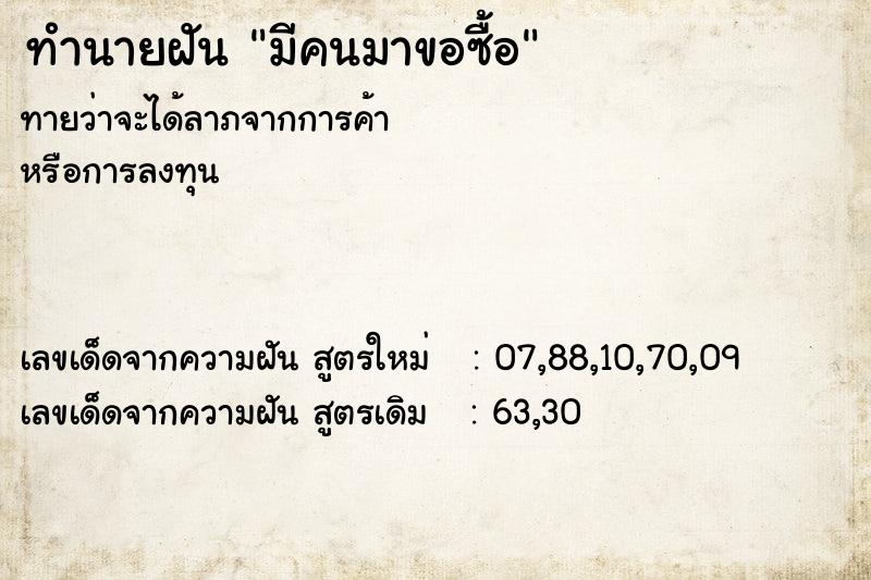 ทำนายฝันมีคนมาขอซื้อ ทำนายฝันทำนายฝันมีคนมาขอซื้อ