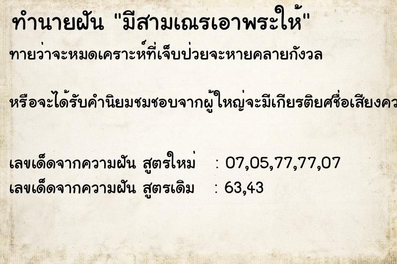 ทำนายฝันมีสามเณรเอาพระให้ ทำนายฝันทำนายฝันมีสามเณรเอาพระให้