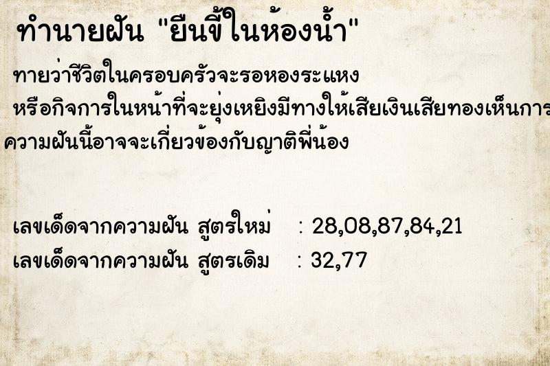 ทำนายฝันยืนขี้ในห้องน้ํา ทำนายฝันทำนายฝันยืนขี้ในห้องน้ํา